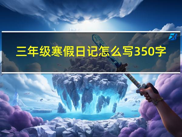 三年级寒假日记怎么写350字的相关图片