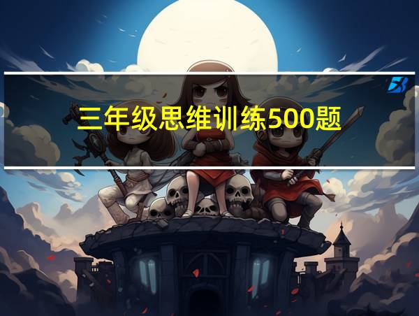 三年级思维训练500题的相关图片