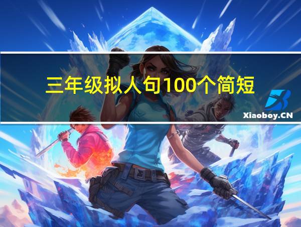 三年级拟人句100个简短的相关图片