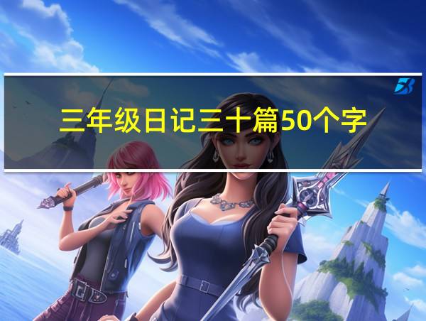 三年级日记三十篇50个字的相关图片