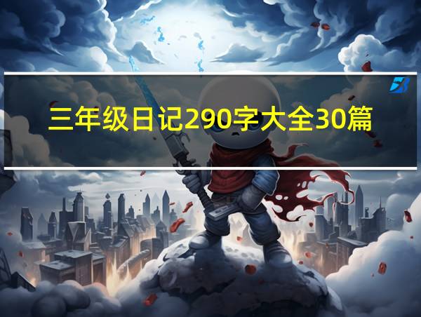 三年级日记290字大全30篇的相关图片