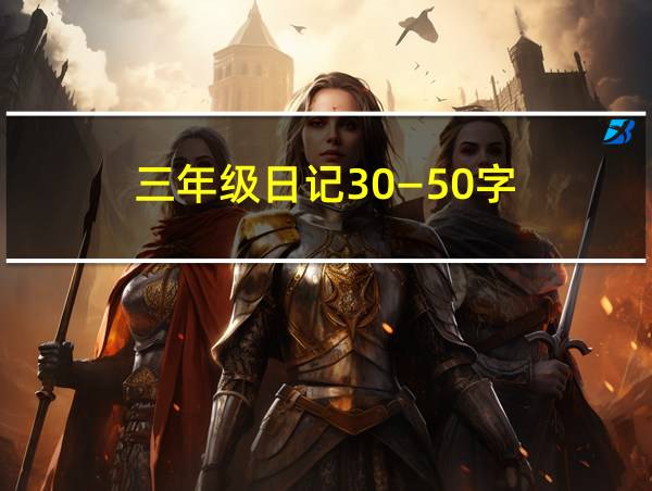 三年级日记30―50字的相关图片