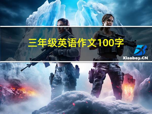 三年级英语作文100字的相关图片