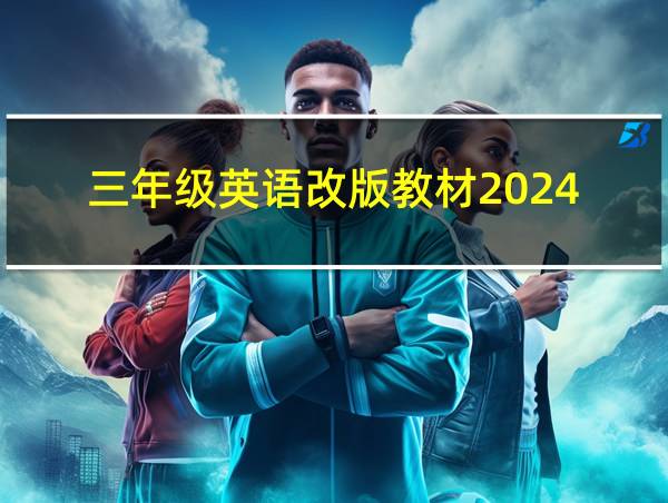 三年级英语改版教材2024的相关图片