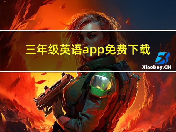 三年级英语app免费下载的相关图片