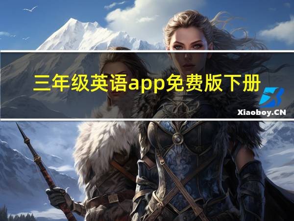 三年级英语app免费版下册的相关图片