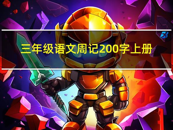 三年级语文周记200字上册的相关图片