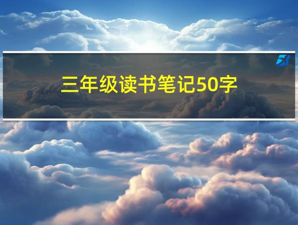 三年级读书笔记50字的相关图片