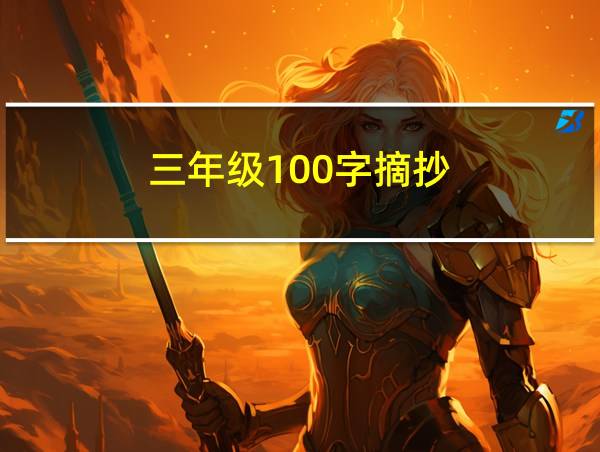 三年级100字摘抄的相关图片