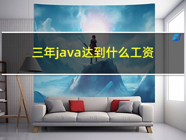 三年java达到什么工资的相关图片