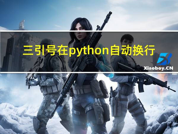 三引号在python自动换行的相关图片