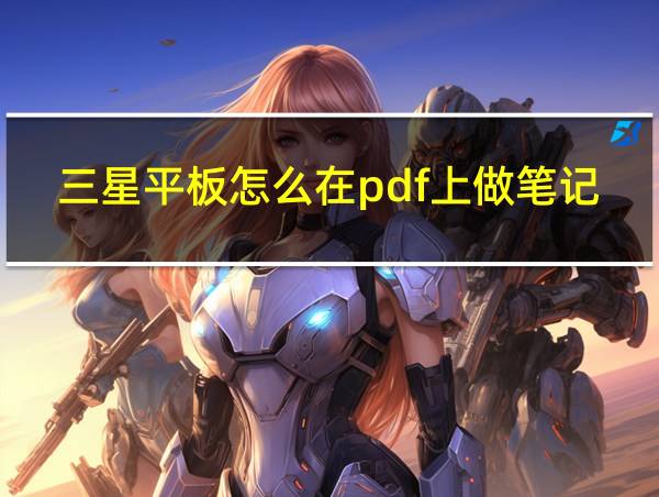 三星平板怎么在pdf上做笔记的相关图片