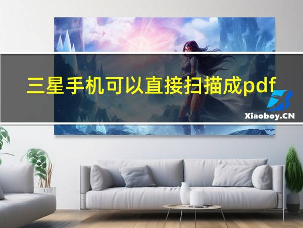 三星手机可以直接扫描成pdf吗的相关图片