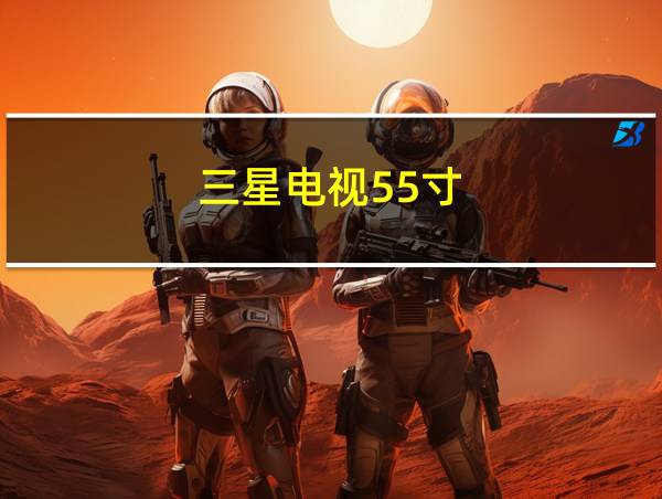 三星电视55寸的相关图片