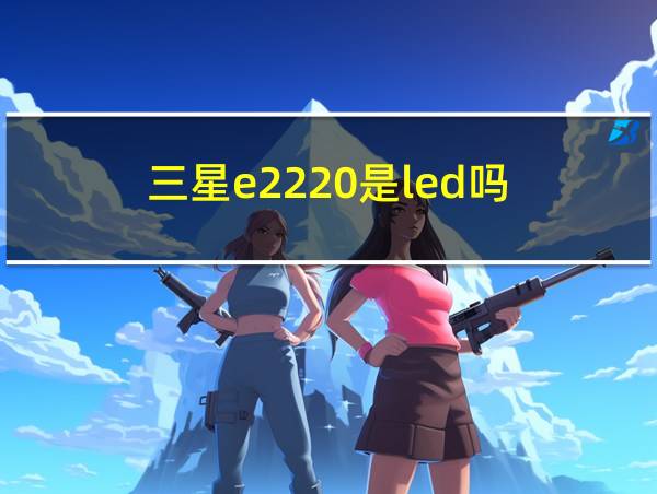 三星e2220是led吗的相关图片