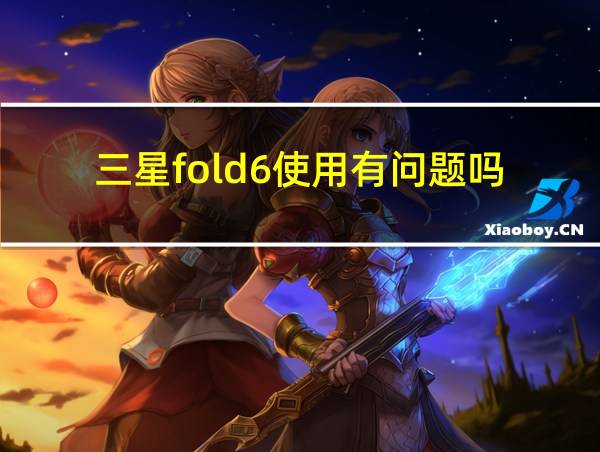 三星fold6使用有问题吗的相关图片