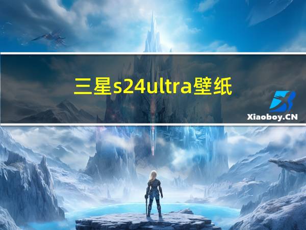 三星s24ultra壁纸的相关图片