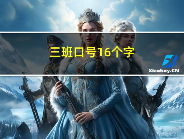 三班口号16个字的相关图片