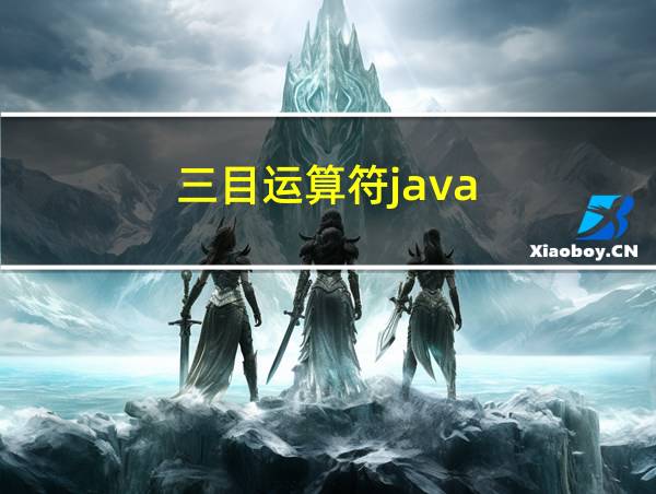 三目运算符java的相关图片