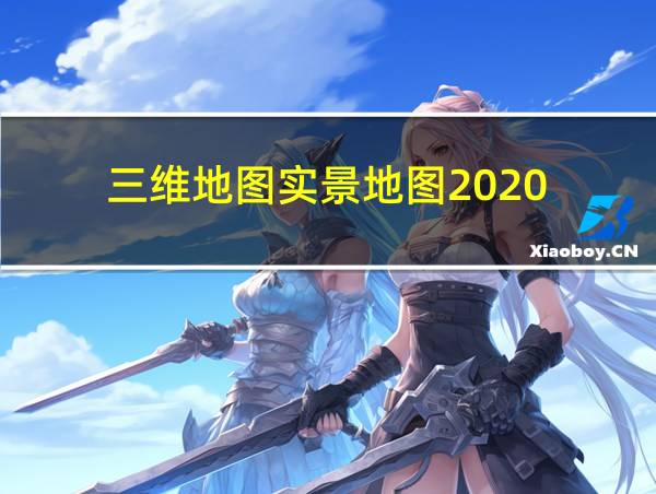 三维地图实景地图2020的相关图片