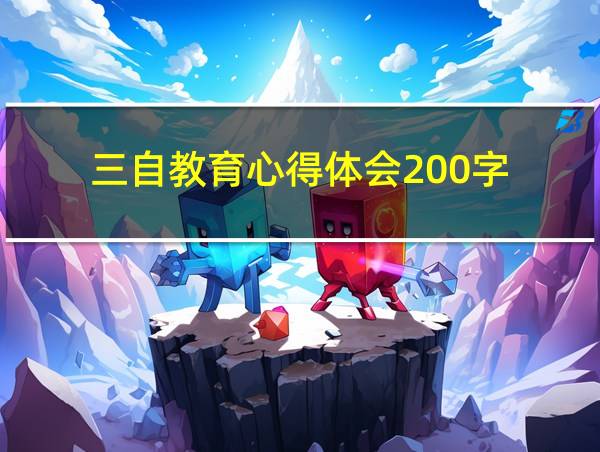 三自教育心得体会200字的相关图片