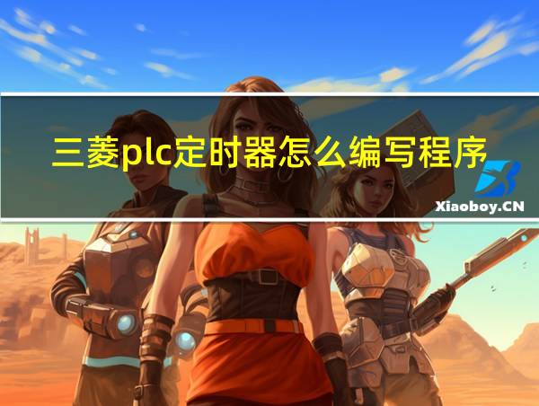 三菱plc定时器怎么编写程序图的相关图片