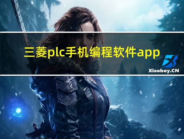 三菱plc手机编程软件app下载的相关图片