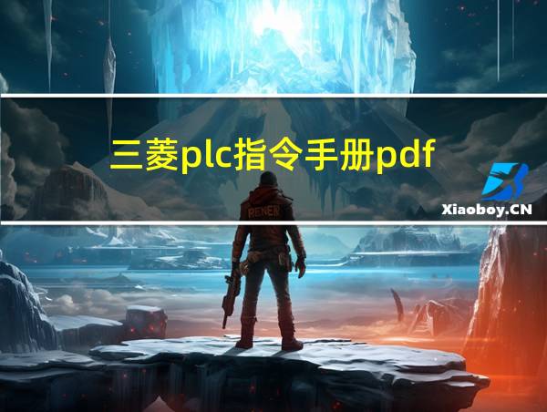 三菱plc指令手册pdf的相关图片