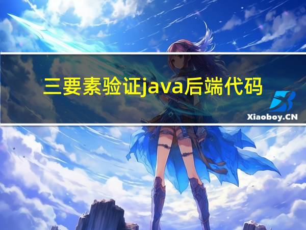 三要素验证java后端代码的相关图片