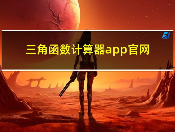 三角函数计算器app官网的相关图片