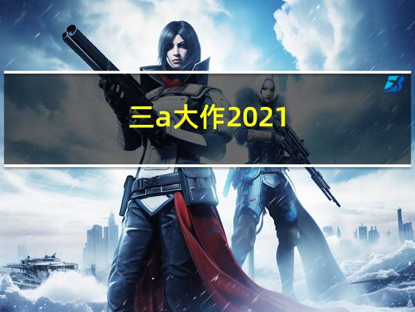 三a大作2021的相关图片