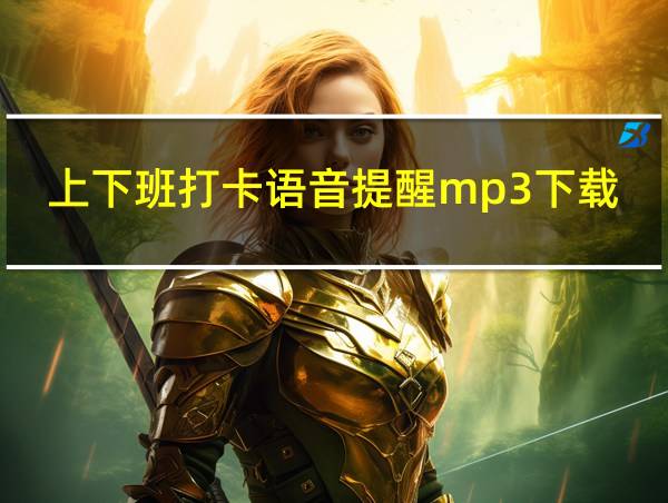 上下班打卡语音提醒mp3下载的相关图片