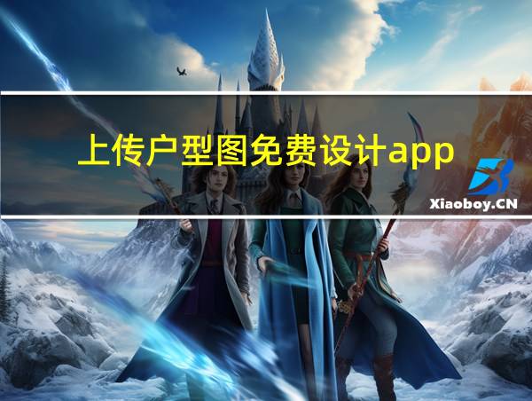 上传户型图免费设计app的相关图片