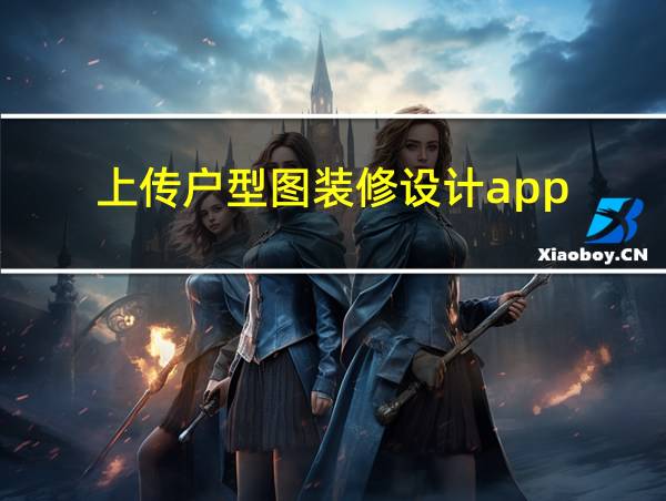 上传户型图装修设计app的相关图片