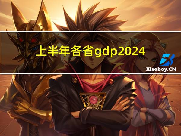 上半年各省gdp2024的相关图片