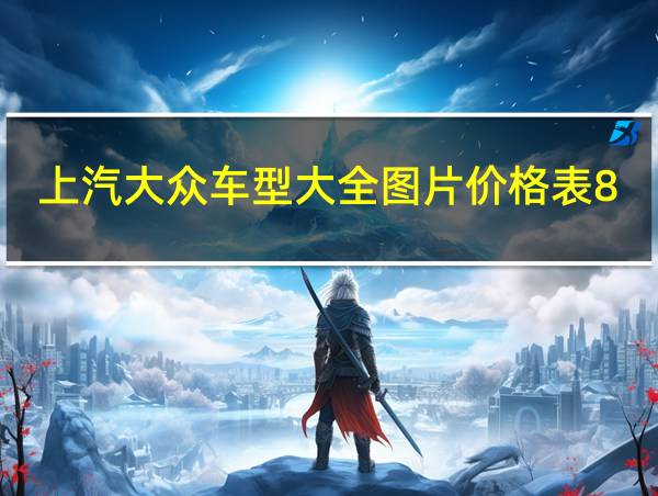 上汽大众车型大全图片价格表8万的的的相关图片