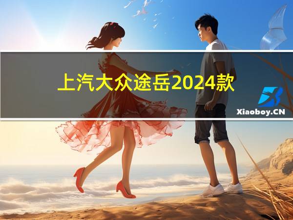 上汽大众途岳2024款的相关图片