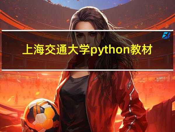 上海交通大学python教材电子版的相关图片