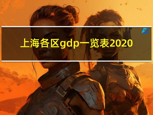 上海各区gdp一览表2020的相关图片