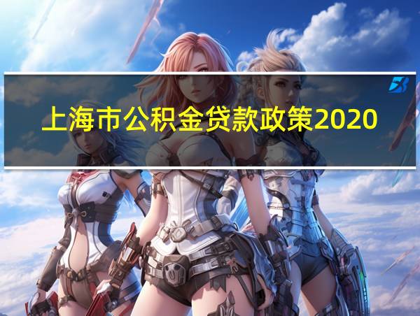 上海市公积金贷款政策2020年的相关图片