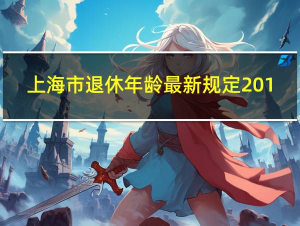 上海市退休年龄最新规定2019的相关图片