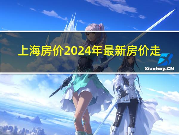 上海房价2024年最新房价走势图浦东的相关图片