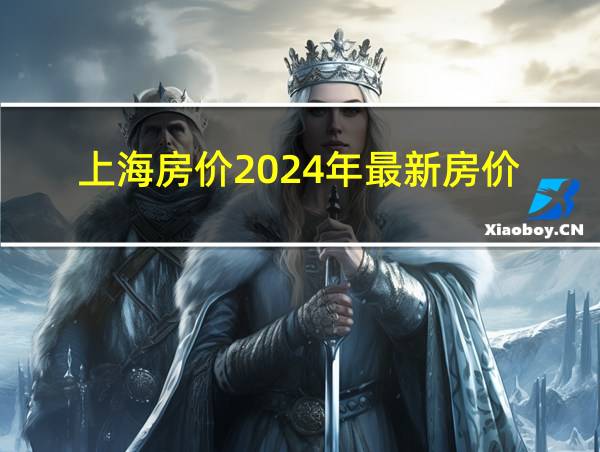 上海房价2024年最新房价的相关图片