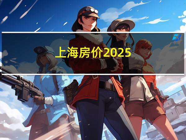 上海房价2025的相关图片