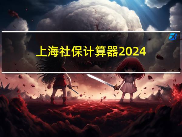 上海社保计算器2024的相关图片