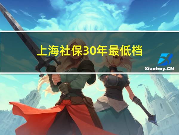 上海社保30年最低档的相关图片