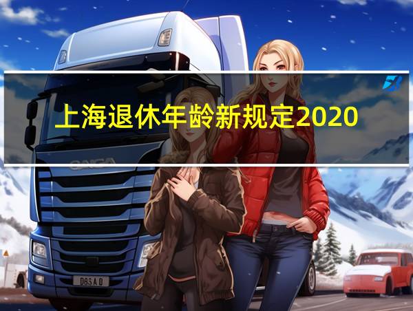 上海退休年龄新规定2020的相关图片