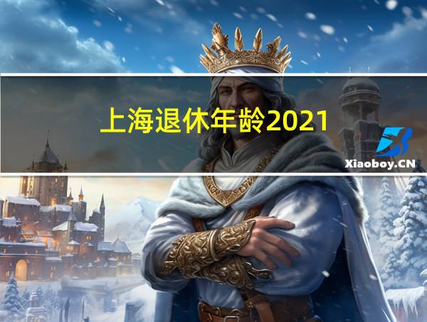 上海退休年龄2021的相关图片