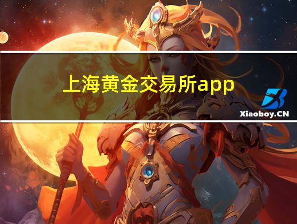 上海黄金交易所app的相关图片