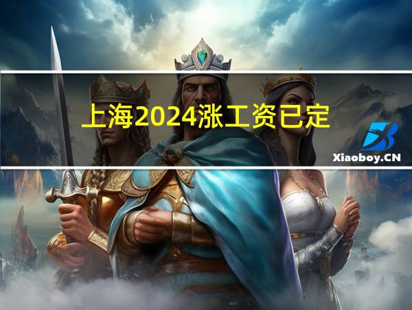 上海2024涨工资已定的相关图片